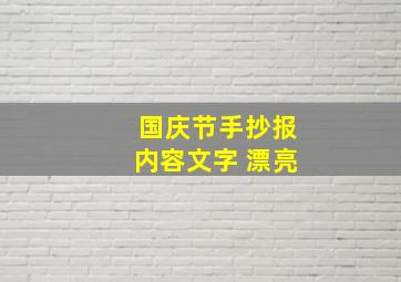 国庆节手抄报内容文字 漂亮